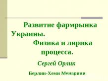 Развитие фармрынка Украины. Физика и лирика процесса