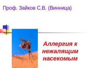 Аллергия к нежалящим насекомым Проф. Зайков С.В. (Винница)