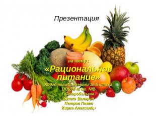 на тему :«Рациональное питание»подготовили ученики 10-Б классаООШ II-III ст. №2Г