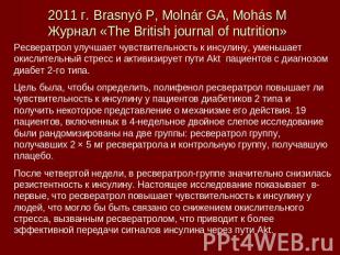 2011 г. Brasnyó P, Molnár GA, Mohás MЖурнал «The British journal of nutrition» Р