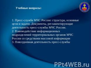 Учебные вопросы: 1. Пресс-служба МЧС России: структура, основные цели и задачи.