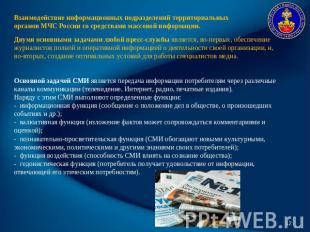 Взаимодействие информационных подразделений территориальных органов МЧС России с