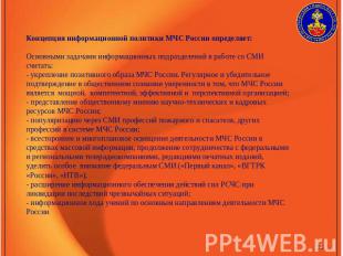 Концепция информационной политики МЧС России определяет:Основными задачами инфор