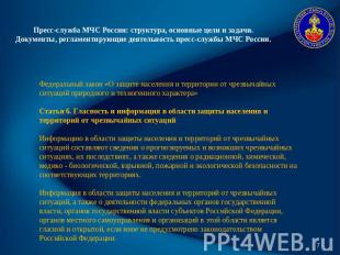 Пресс-служба МЧС России: структура, основные цели и задачи. Документы, регламент