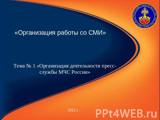 «Организация работы со СМИ» Тема № 1 «Организация деятельности пресс-службы МЧС России»