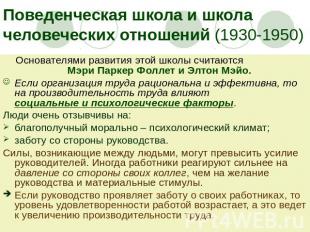 Поведенческая школа и школа человеческих отношений (1930-1950) Основателями разв