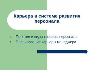 Карьера в системе развития персонала Понятие и виды карьеры персоналаПланировани