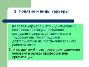 1. Понятие и виды карьеры Деловая карьера – это индивидуально осознанные позиции