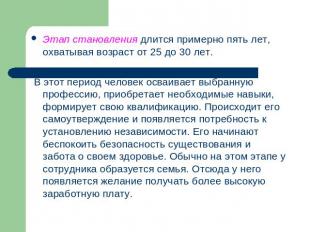 Этап становления длится примерно пять лет, охватывая возраст от 25 до 30 лет. В