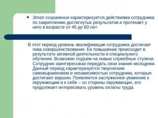 Этап сохранения характеризуется действиями сотрудника по закреплению достигнутых