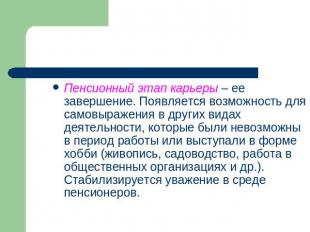 Пенсионный этап карьеры – ее завершение. Появляется возможность для самовыражени