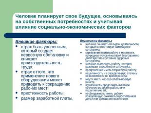 Человек планирует свое будущее, основываясь на собственных потребностях и учитыв