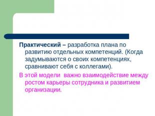 Практический – разработка плана по развитию отдельных компетенций. (Когда задумы