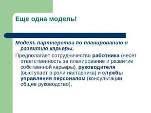 Еще одна модель! Модель партнерства по планированию и развитию карьеры.Предполаг