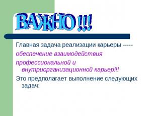 ВАЖНО !!! Главная задача реализации карьеры -----обеспечение взаимодействия проф