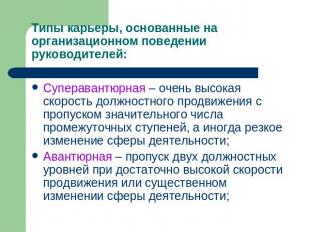 Типы карьеры, основанные на организационном поведении руководителей: Суперавантю