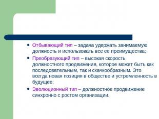 Отбывающий тип – задача удержать занимаемую должность и использовать все ее преи