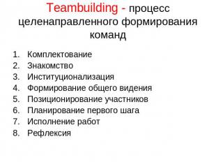 Teambuilding - процесс целенаправленного формирования команд КомплектованиеЗнако
