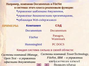 Например, компании Documentum и FileNet в системах этого класса реализовали функ