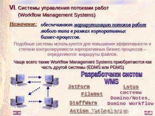 VI. Системы управления потоками работ (Workflow Management Systems) обеспечивают