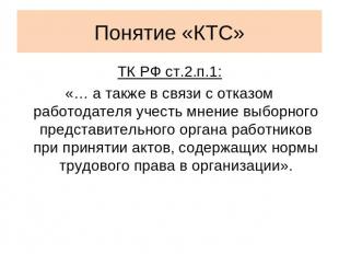 Понятие «КТС» ТК РФ ст.2.п.1:«… а также в связи с отказом работодателя учесть мн