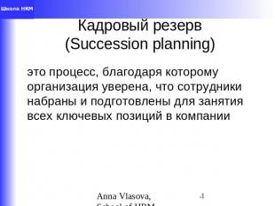 Кадровый резерв(Succession planning) это процесс, благодаря которому организация
