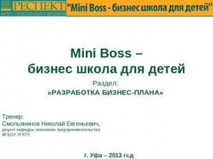 Mini Boss –бизнес школа для детей Раздел:«РАЗРАБОТКА БИЗНЕС-ПЛАНА» Тренер:Смолья