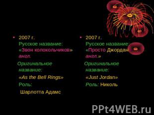 2007 г.Русское название:«Звон колокольчиков» англ. Оригинальное название: «As th