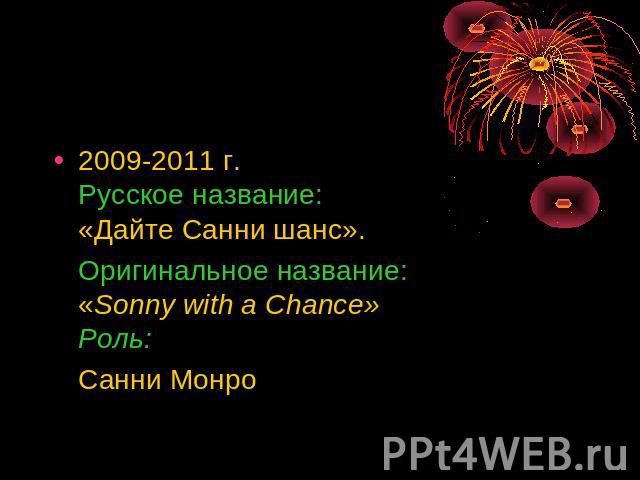 2009-2011 г. Русское название:«Дайте Санни шанс». Оригинальное название:«Sonny with a Chance»Роль: Санни Монро
