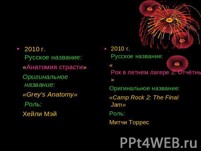 2010 г.Русское название: «Анатомия страсти» Оригинальное название: «Grey's Anatomy» Роль: Хейли Мэй 2010 г.Русское название: «Рок в летнем лагере 2: Отчётный концерт» Оригинальное название: «Camp Rock 2: The Final Jam» Роль: Митчи Торрес