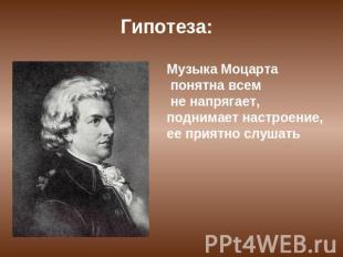 Гипотеза: Музыка Моцарта понятна всем не напрягает, поднимает настроение, ее при