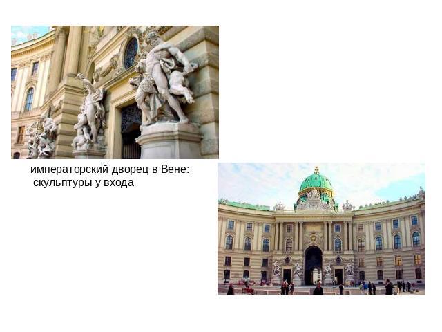 императорский дворец в Вене: скульптуры у входа