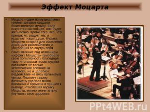 Эффект Моцарта Моцарт – один из музыкальных гениев, которые создали божественную