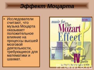 Эффект Моцарта Исследователи считают, что музыка Моцарта оказывает положительное
