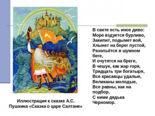 Иллюстрация к сказке А.С. Пушкина «Сказка о царе Салтане» В свете есть иное диво