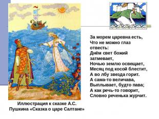 Иллюстрация к сказке А.С. Пушкина «Сказка о царе Салтане» За морем царевна есть,