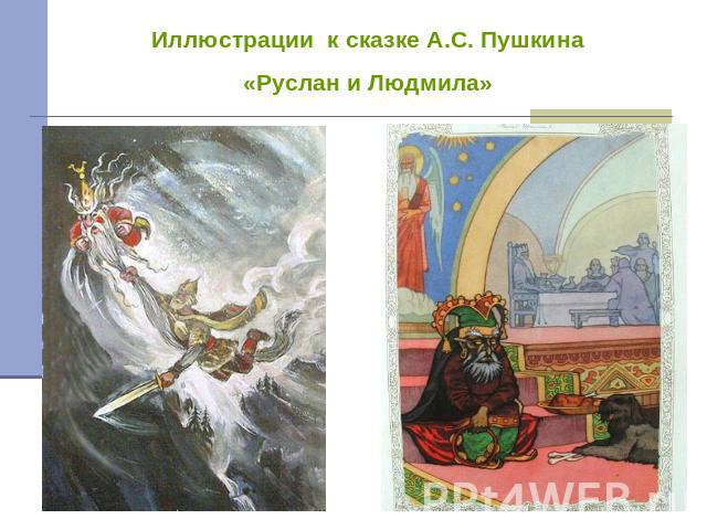 Иллюстрации к сказке А.С. Пушкина«Руслан и Людмила»