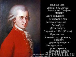 Полное имяИоганн Хризостом Вольфганг Теофил МоцартДата рождения27 января 1756Мес