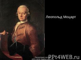 Леопольд Моцарт