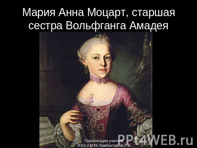 Мария Анна Моцарт, старшая сестра Вольфганга Амадея