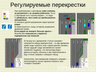 Регулируемые перекрестки При приближении к светофору надо следить за разметкой и