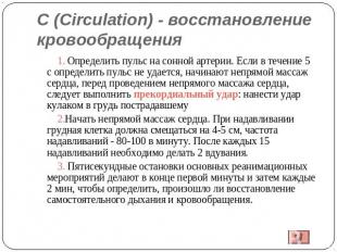 С (Circulation) - восстановление кровообращения 1. Определить пульс на сонной ар