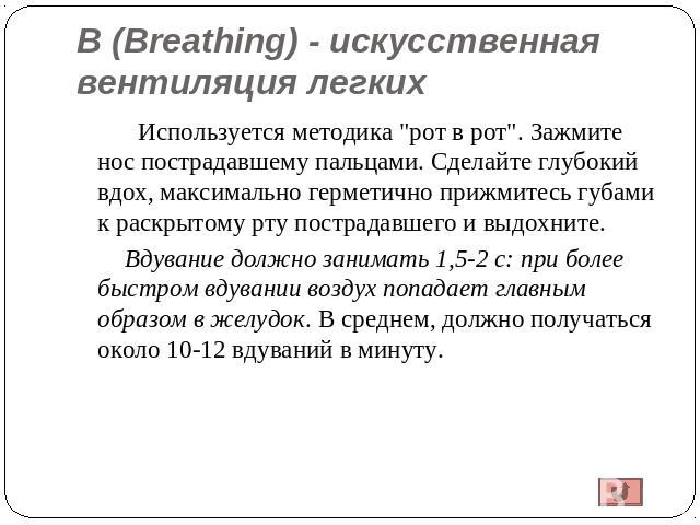В (Breathing) - искусственная вентиляция легких Используется методика 