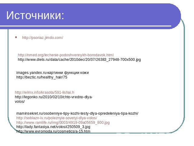 Источники: http://nmed.org/lechenie-podoshvennykh-borodavok.htmlhttp://www.diets.ru/data/cache/2010dec/20/37/26383_27948-700x500.jpg images.yandex.ru›картинки функции кожиhttp://beztic.ru/healthy_hair/75 http://wlmx.info/krasota/591-lishai.hhttp://l…