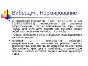 Вибрация. Нормирование В российских стандартах (ГОСТ 12.1.012-90 и СН 2.2.4/2.1.