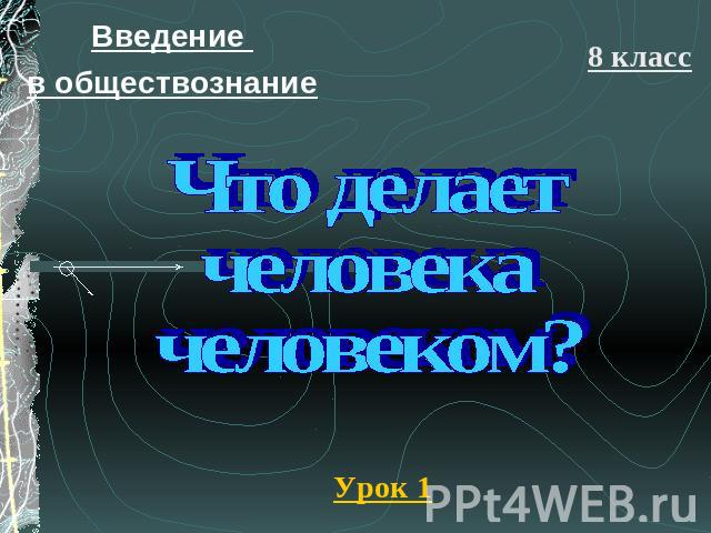 Что делает человека человеком? Введение в обществознание