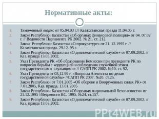 Таможенный кодекс от 05.04.03 г.// Казахстанская правда 11.04.05 г.Закон Республ