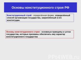Основы конституционного строя РФ Конституционный строй - определённая форма, опр