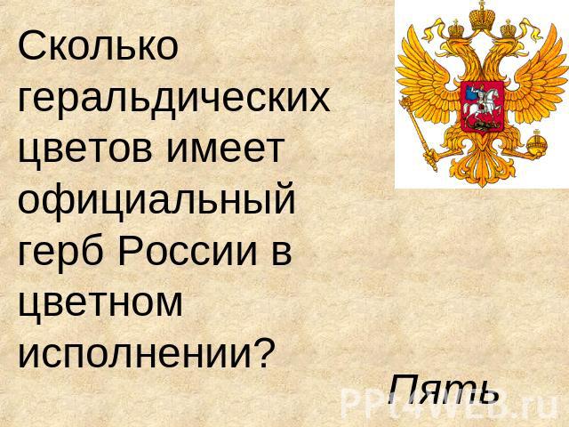Сколько геральдических цветов имеет официальный герб России в цветном исполнении? Пять