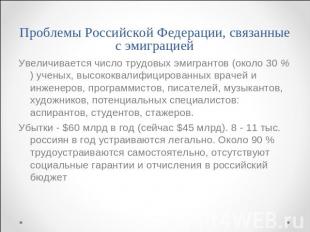 Проблемы Российской Федерации, связанные с эмиграцией Увеличивается число трудов